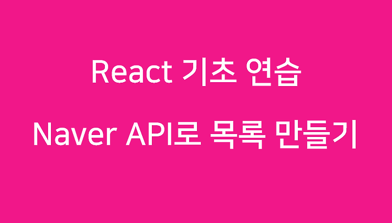 React 기초 (목록 만들기) 04 - API 호출