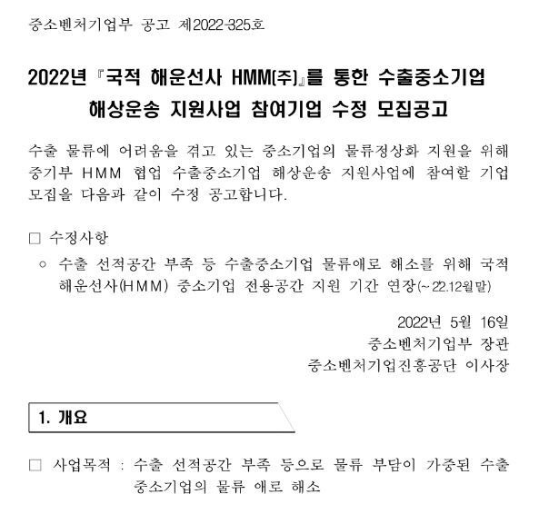 2022년 국적 해운선사 HMM(주)를 통한 수출중소기업 해상운송 지원사업 참여기업 모집수정 공고