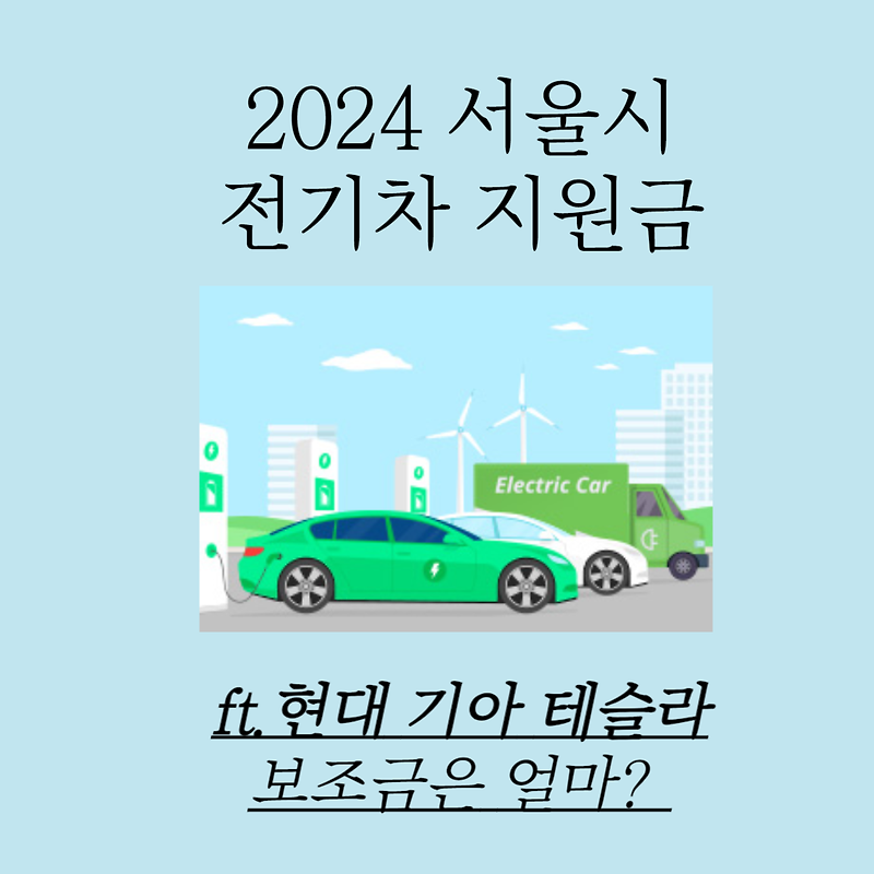 2024 서울시 전기차 지원금 (ft.현대 기아 테슬라 보조금은 얼마?)