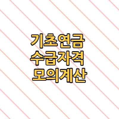 기초연금 수급자격 모의계산