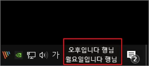 작업 표시줄의 시간, 날짜, 요일 등의 시계 표현 문구 맘대로 바꾸는 방법