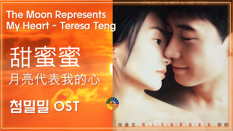 [첨밀밀 ost] 月亮代表我的心 - 鄧麗君 (월량대표아적심 - 등려군) / The Moon Represents My Heart -Teresa Teng 가사해석
