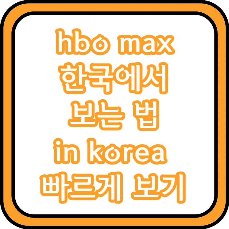 hbo max 한국에서 보는 법 in korea 빠르게 보기