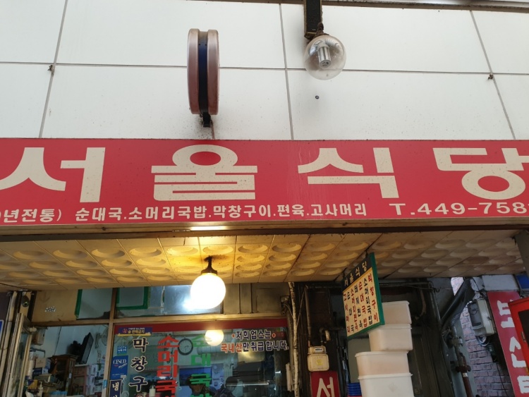 [안양중앙시장] 40년 전통 순대국밥, 소머리국밥 맛집 / 서울식당