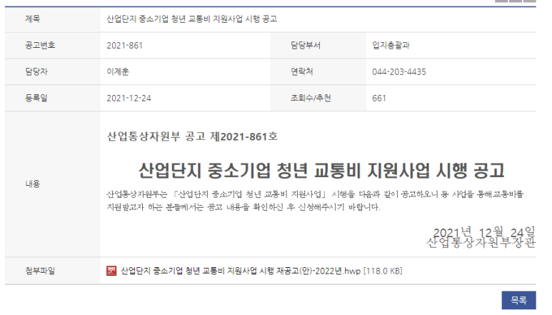 2022년 산업단지 중소기업 청년 교통비 지원사업 시행 공고_산업통상자원부