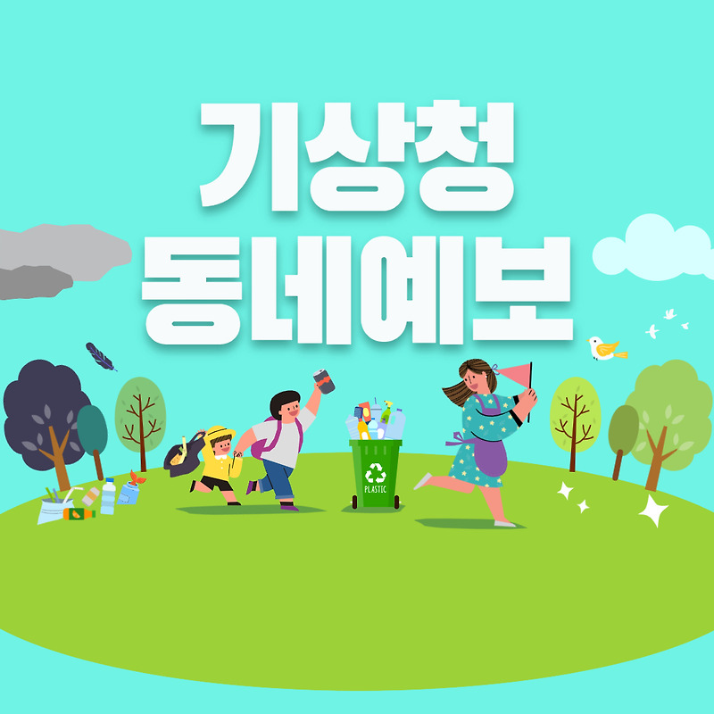 기상청 동네예보에 대해 알아보겠습니다!!
