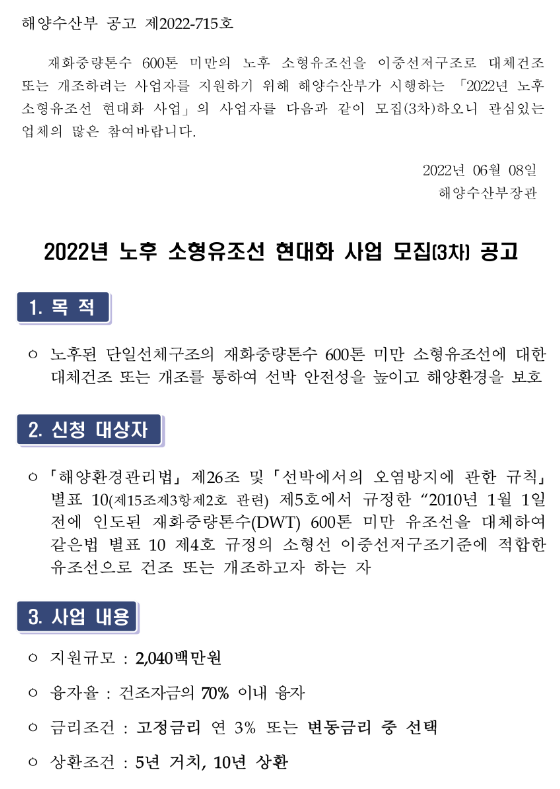 2022년 3차 노후 소형유조선 현대화 사업 모집 공고
