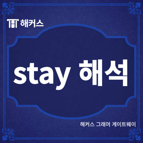 stay 해석, 저스틴비버 명곡, 팝송으로 영어공부하기