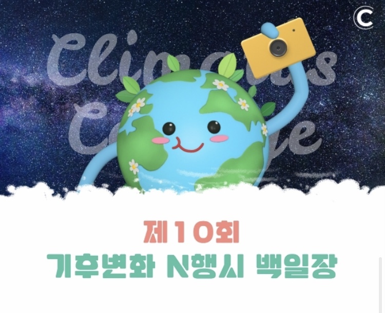 제10회 기후변화 N행시 백일장 참여 - 시제 : 기후 / 탄소 / 지구