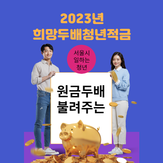 2023년 희망두배 청년통장  / 꿈나래통장