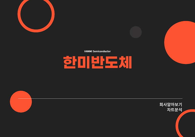 한미반도체 주가와 회사 알아보기