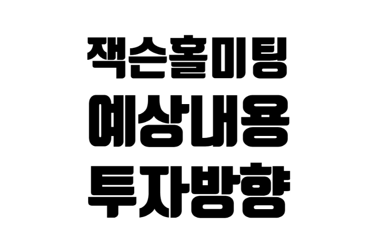 22년 8월 잭슨홀 미팅 이후 전망과 투자 방향