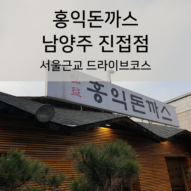 홍익돈까스 남양주진접점_서울근교 드라이브코스에 추천