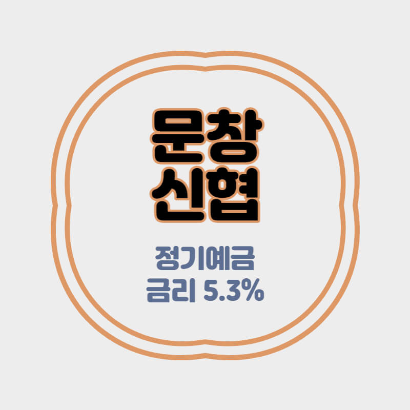 문창신협 특판 정기예금 금리 5.3% 비대면 가입방법