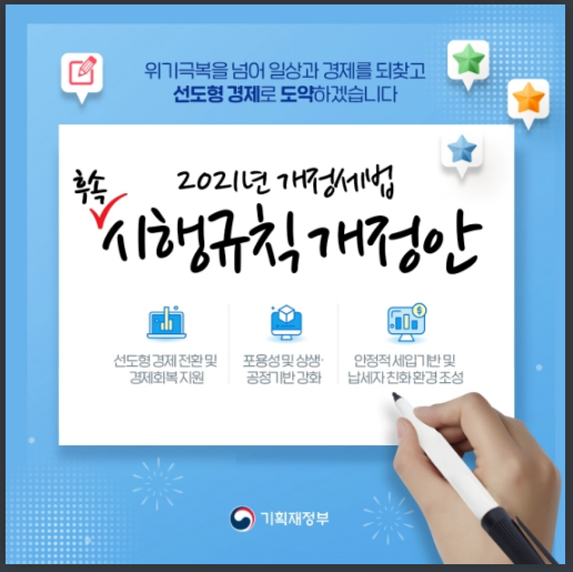 2021년 개정세법 후속 시행규칙 개정안_기획재정부