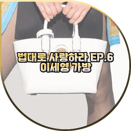 법대로 사랑하라 6회 이세영 가방 :: 베르사체 메두사 체인 토트백 화이트 : 김유리 패션
