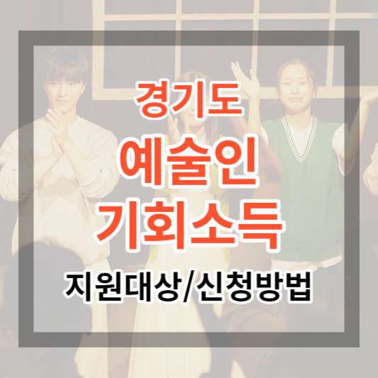 경기도 예술인 기회소득 지원 대상 및 신청 방법 확인하고 신청하기