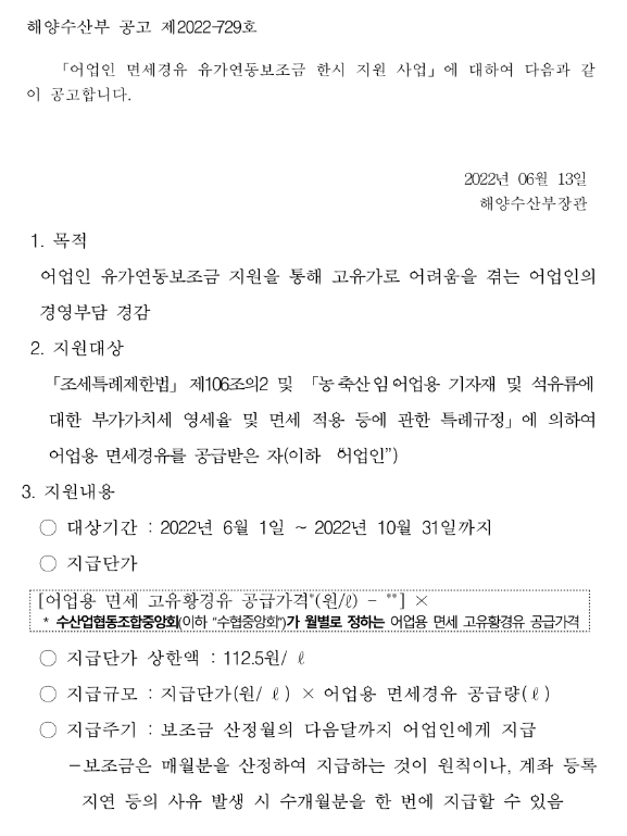 2022년 어업인 면세경유 유가연동보조금 한시적 지원사업 모집 공고