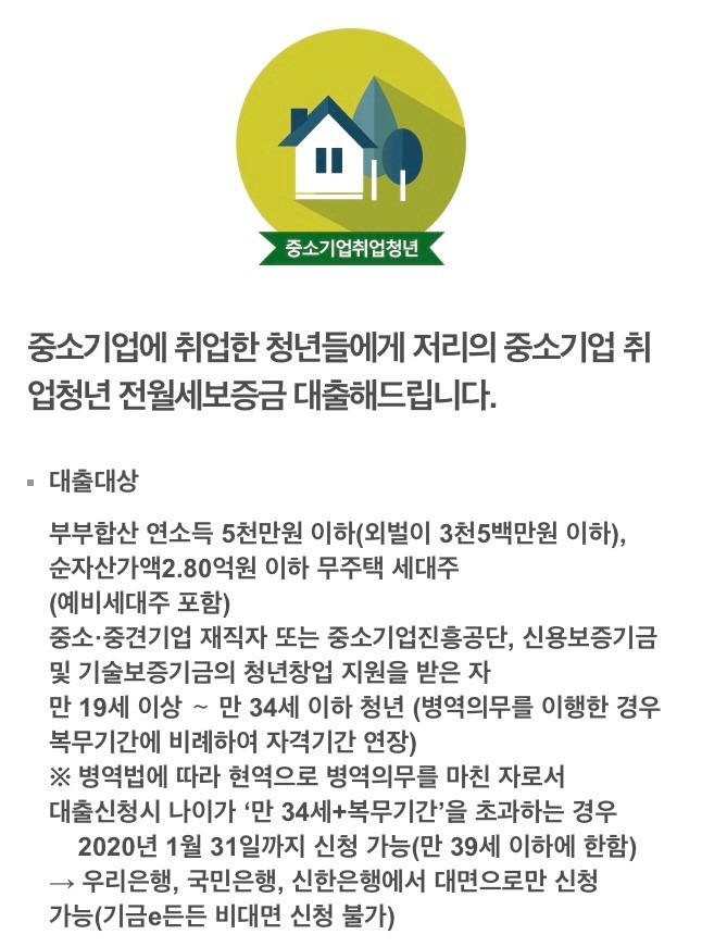 [전세대출]중소기업취업청년 전월세 보증금대출 -1편 ( 중기청 전세대출 , 중소기업 청년 전세대출)