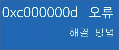 윈도우 오류 코드 