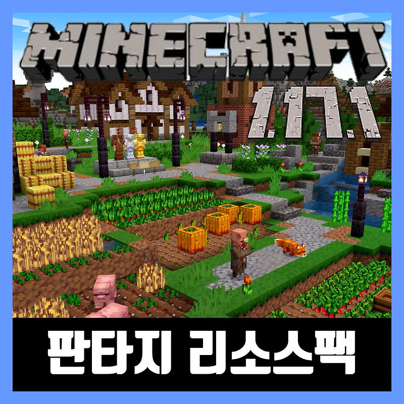 마인크래프트 1.17.1 판타지 리소스팩 다운로드 Vividity
