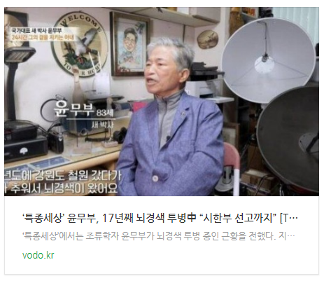 [저녁뉴스] ‘특종세상’ 윤무부, 17년째 뇌경색 투병中 “시한부 선고까지” [TV체크]