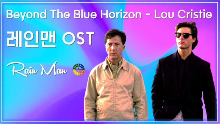 [레인맨 OST] Beyond The Blue Horizon - Lou Christie 가사해석 / Movie that you watch on OST - Rain Man