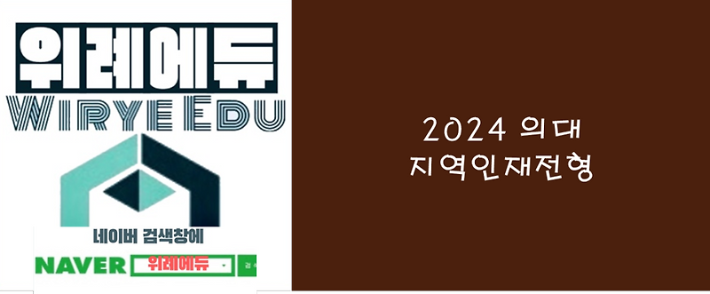 2024 의대 지역인재 전형 입결