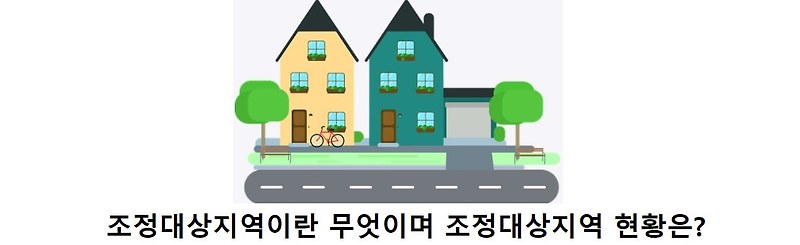 조정지역 조정대상지역이란 무엇이며 조정대상지역 40곳 등 현황