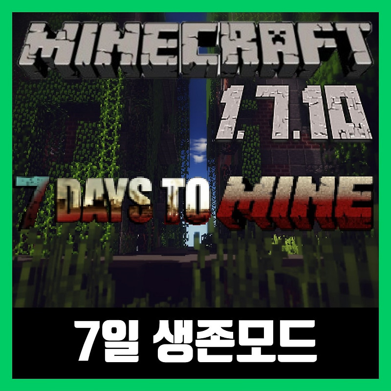 마인크래프트 1.7.10 7일 생존모드 다운로드 7 Days to Mine