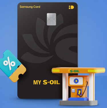 MY S-OIL 삼성카드로 주유비 할인 혜택 받고 절약하기