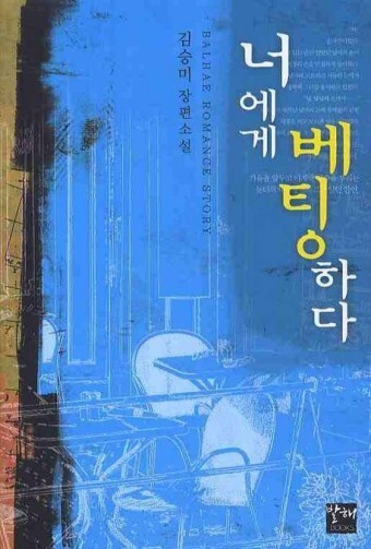 김승미 작가의 '너에게 베팅하다' 리뷰