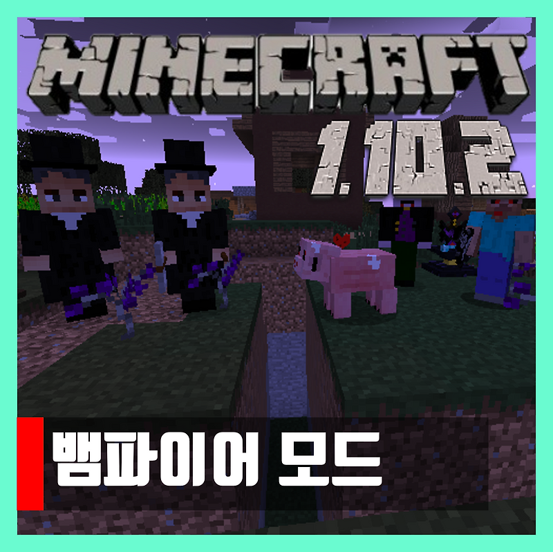 마인크래프트 1.10.2 뱀파이어 모드 vampire