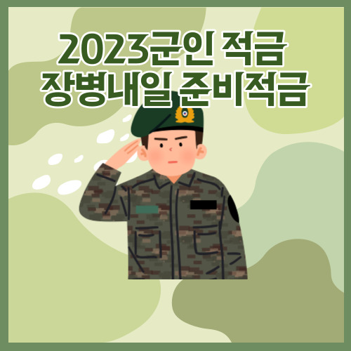 군인월급 군인적금 장병내일준비적금 (2023 바뀐사항 최신)