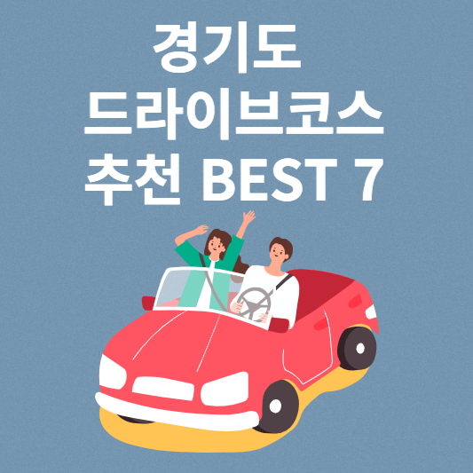 경기도 드라이브코스 추천 BEST 7