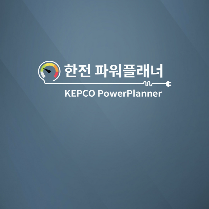 한전 실시간 전기요금 조회 고객번호조회 하는 쉬운 방법 한전 파워플래너 앱