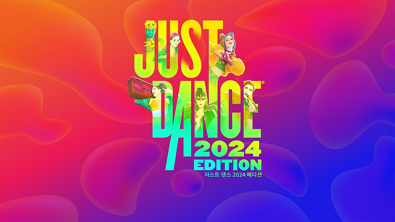 닌텐도 스위치 저스트 댄스 2024 한글판 구매 방법 추천 및 가이드 Just Dance 2024