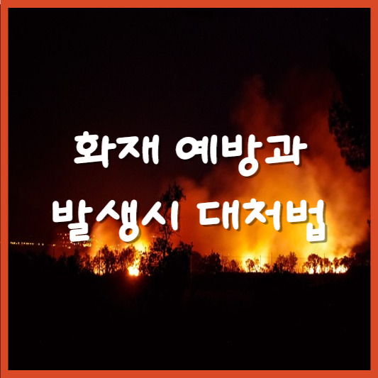 화재 예방과 발생시 대처법