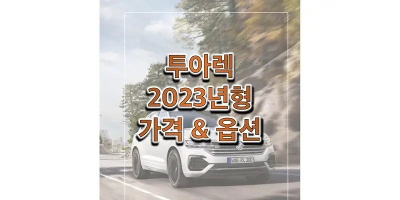 2023 투아렉 폭스바겐 준대형 SUV 가격과 구성 옵션 정보 (카탈로그 다운로드)