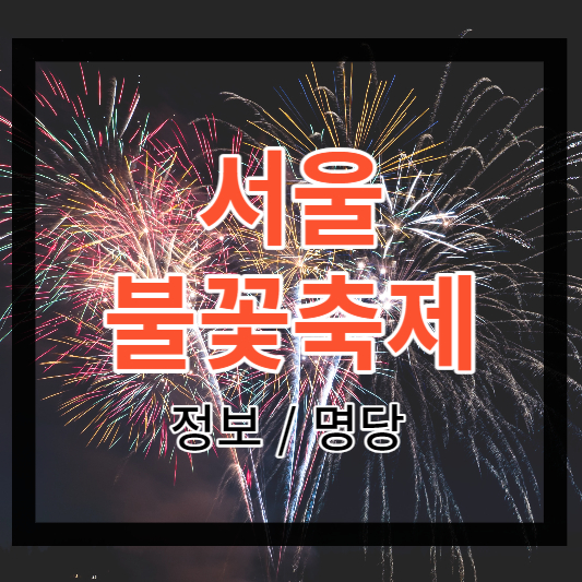 서울 불꽃축제 및 여의도 불꽃 축제 정보, 명당 알아보기