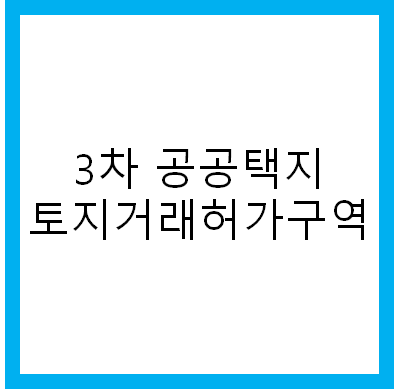 3차 신규 공공택지 토지거래 허가구역