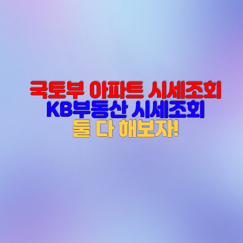 국토부 아파트 실거래가 조회 방법