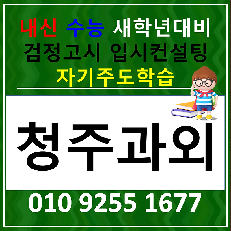 용암동 고등 수학과외 금천동 중학생 영어과외 검정고시 전과목