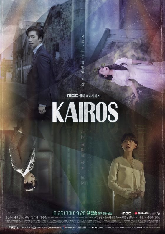 드라마 카이로스 몇부작?(+줄거리)(+인물관계도)