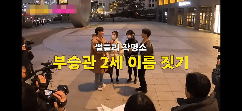 썰플리에서 추천받은 부승관 자녀 이름