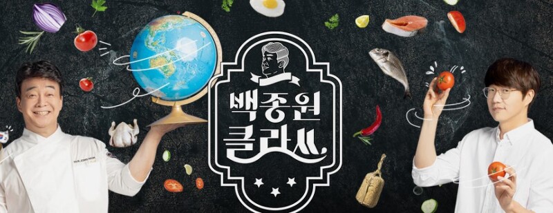 KBS2 월요일 예능..백종원 클라쓰..20시30분 방송