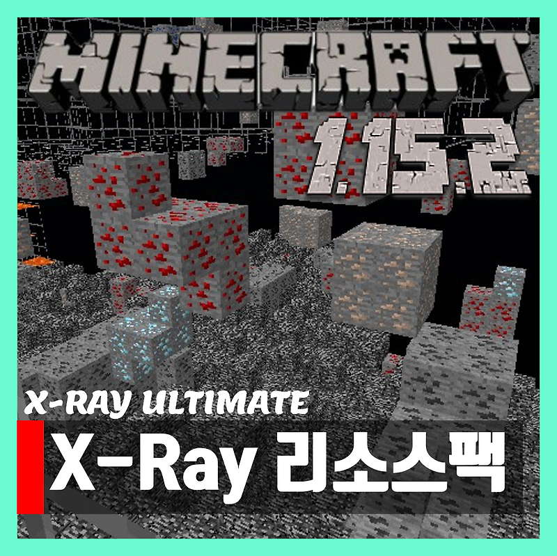 마인크래프트 1.15.2 엑스레이 리소스팩 X ray 텍스쳐팩 다운