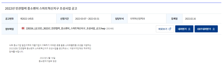 민관협력 중소벤처 스마트혁신지구 조성사업 공고_중소벤처기업부