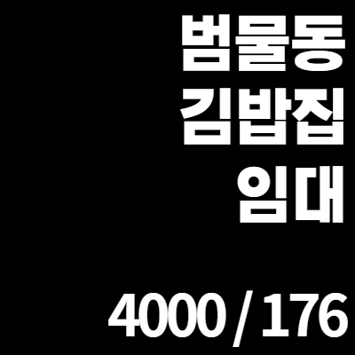 대구 수성구 범물동 상가 임대 동아백화점 수성점 인근 식당 김밥집 추천