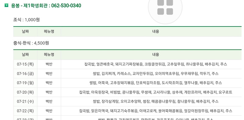 전남대학교 제1학생회관 식당 점심시간, 식단or메뉴